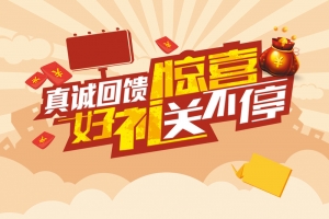 惊喜好礼送不停活动背景