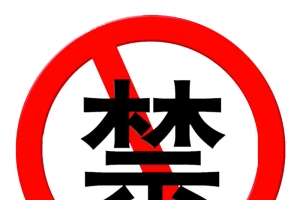 卡通的不能使用的警示PNG