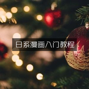 日系漫画新手入门指南