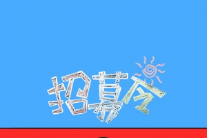 卡通扁平化招聘H5