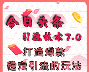狼叔揭秘，今日头条引流术7.0，稳定引流爆款打造秘籍，月入过万不是梦（纯净无水印版）