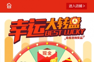 幸运大转盘