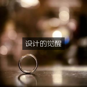设计觉醒，精选工具图书指南