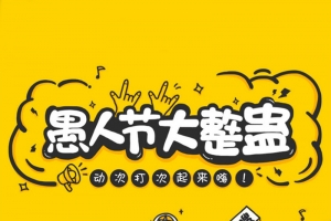 狂欢愚人节H5图
