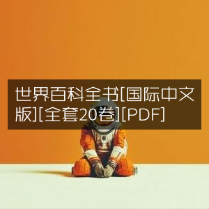 世界百科全书国际中文版全套20卷PDF，自然纪实类阅读精选