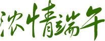 浓情端午字体设计