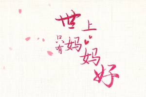 世上只有妈妈好艺术字