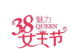 女神节妇女节字体元素