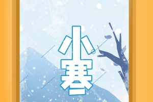 小寒艺术字手绘冬天背景图