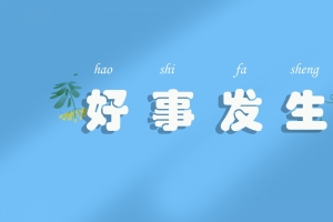 好事发生 原创 8k高清壁纸