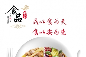 食品安全