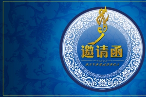 中式蓝色商务邀请函海报背景