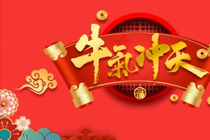 2021元旦牛气冲天4k壁纸