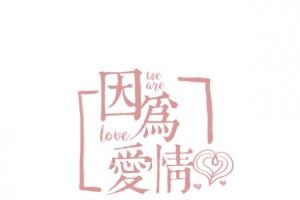 以爱之名我们约会吧
