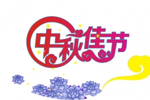 中秋佳节