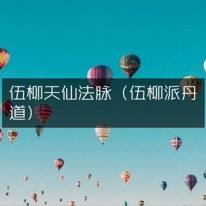 伍柳天仙法脉（丹道修炼·伍柳派）