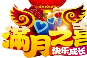 满月之喜