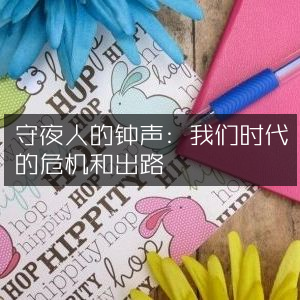 守夜人警钟，时代危机与出路探索 | 自然纪实书籍阅读