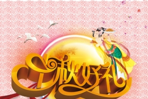 中秋节