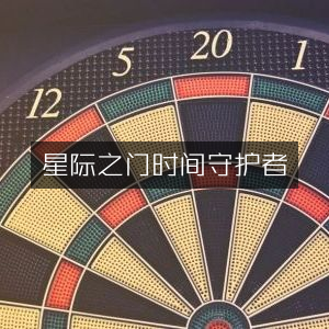 星际之门，时光守护使命
