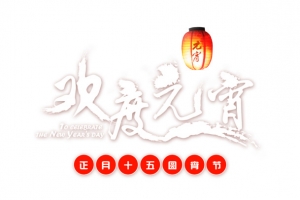 正月十五圆宵节