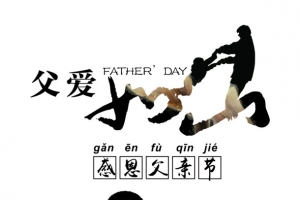 父爱如山艺术字文案排版
