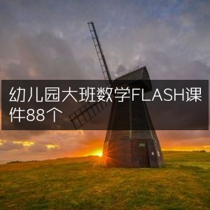 幼儿园大班数学FLASH教学课件精选88例