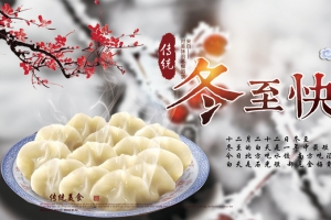 冬至节日宣传海报