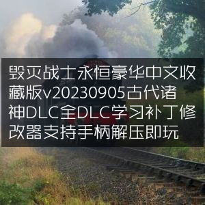 毁灭战士永恒豪华中文收藏版20230905，含古代诸神DLC+全DLC，支持手柄，解压即玩，含学习补丁&修改器