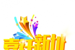 喜迁新址图标