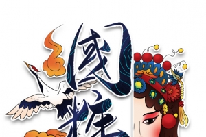 国潮元素仙鹤祥云戏曲人物花朵