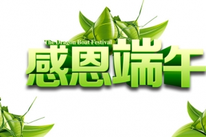 感恩端午节字体设计