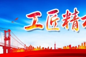 工匠精神背景