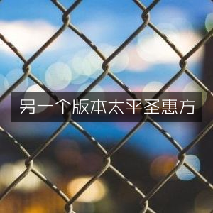 另一个版本《太平圣惠方》- 古典文集精选