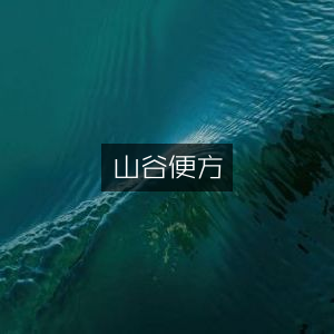 山谷便方，古典文集精选