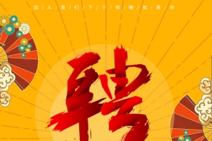 招聘精鹰海报