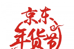 红色京东年货节字体设计