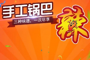 手工锅巴促销主图