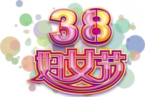 38妇女节节日素材