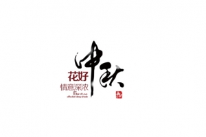 中秋艺术字