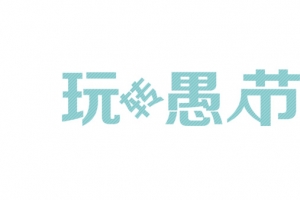 愚人节文字