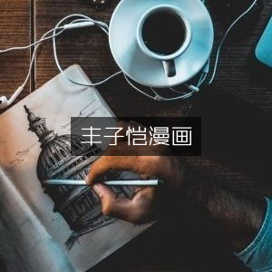 丰子恺经典漫画欣赏