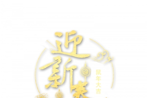 舞狮迎新春艺术字