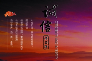 企业诚信文化红色背景海报