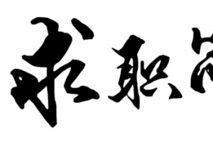 求职简历