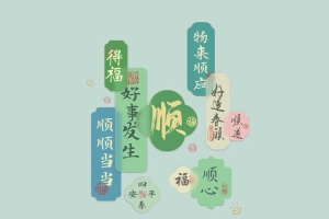 顺 好事发生 顺心平板电脑壁纸
