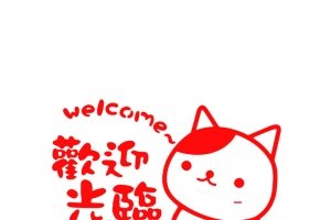 可爱红色猫咪营业时间牌素材