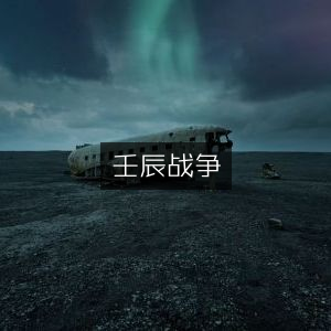 壬辰战争，深入探索历史文化的必读书籍