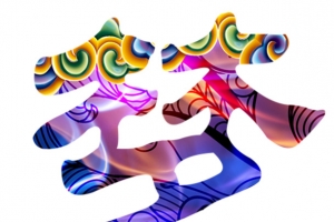 梦字彩色艺术字