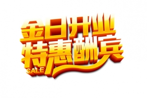 五一特惠酬宾素材